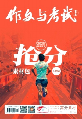 作文与考试杂志